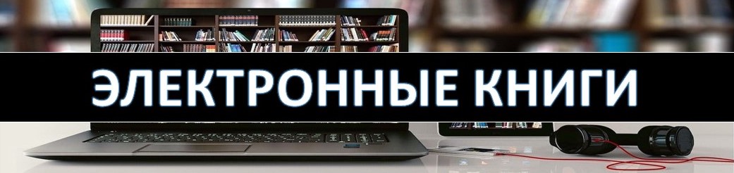 Электронные книги