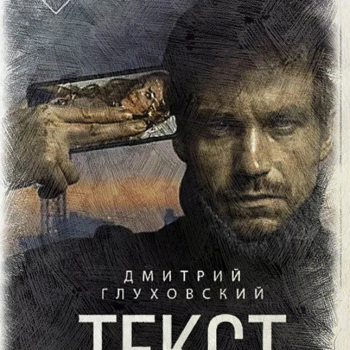 Дмитрий Глуховский, романы "Текст" и "Будущее"