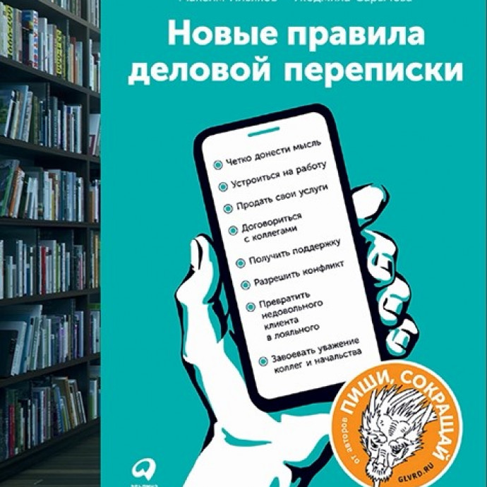 Видеообзор книги «Новые правила деловой переписки»