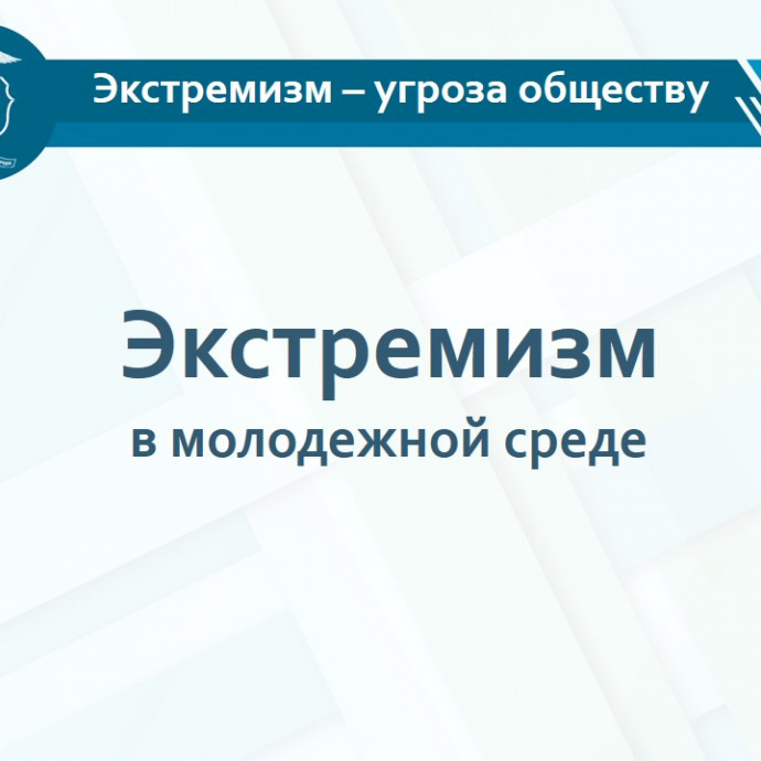Федеральное оперативно-профилактическое мероприятие «Нет ненависти и вражде»