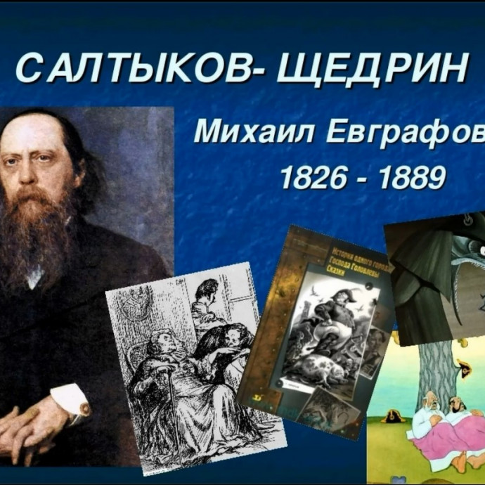 Видеообзор &laquo;Жизнь и творчество М.Е. Салтыкова-Щедрина&raquo;