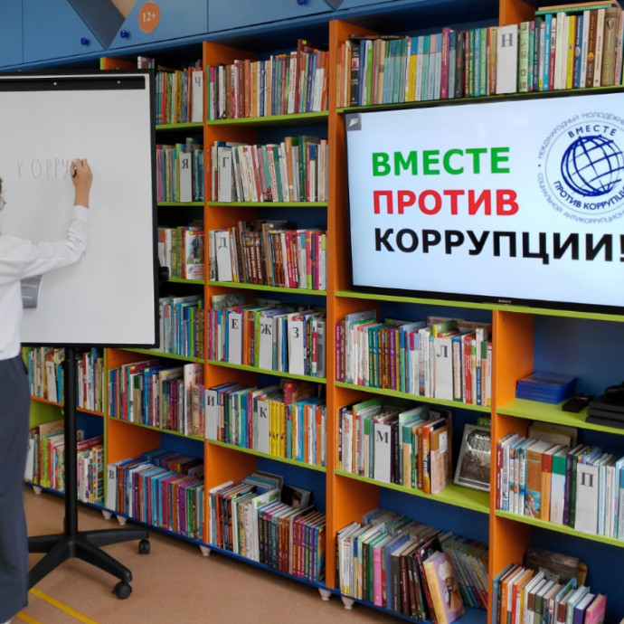 Урок информации «Вместе против коррупции!»