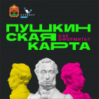 #Пушкинскаякарта 0