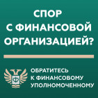 Кто такой финансовый уполномоченный и как он сможет вам помочь? 0