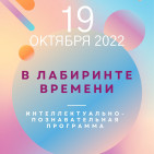 Интеллектуально-познавательная программа «В лабиринте времени» 0