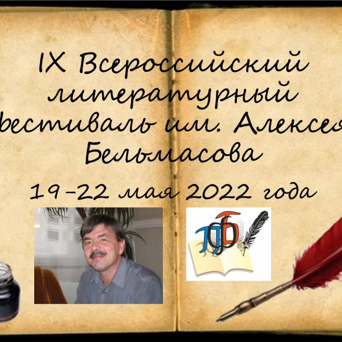 Творческая встреча в рамках IX Всероссийского литературного фестиваля имени Алексея Бельмасова