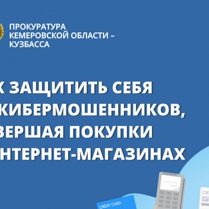 Как защитить себя от кибермошенников