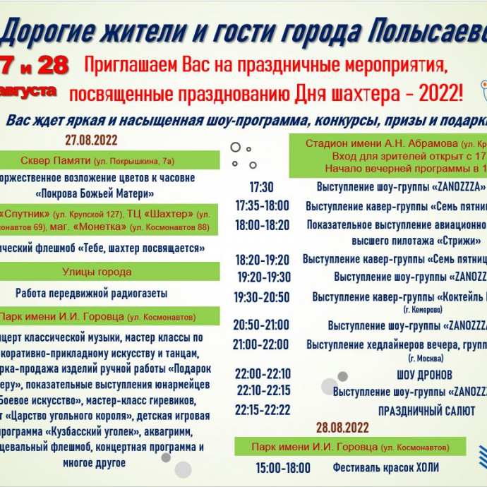 Афиша празднования Дня шахтера 2022