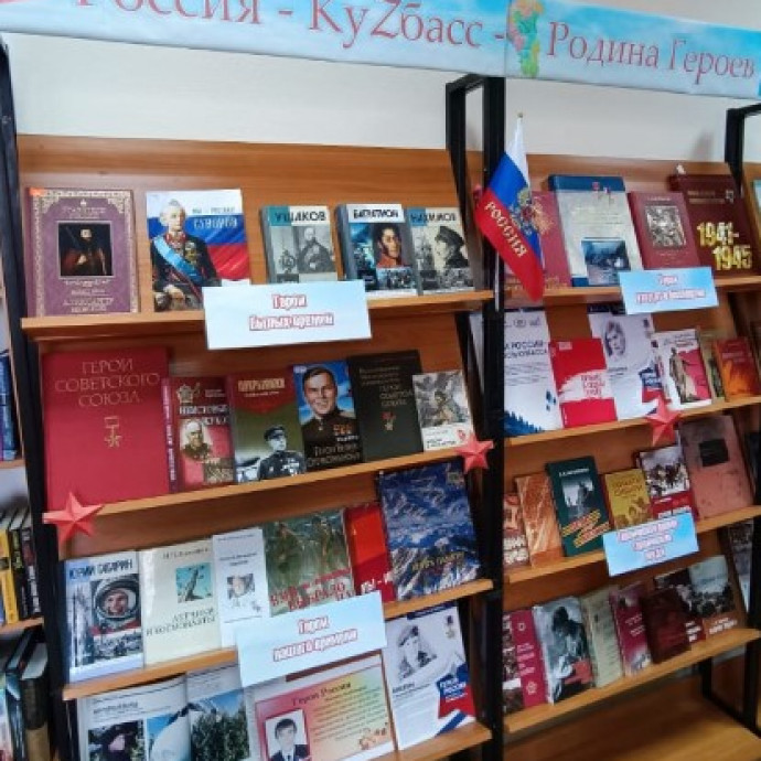 Книжная выставка "Россия – КуZбасс – Родина Героев"