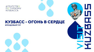 Брендовый маршрут "Кузбасс - огонь в сердце"