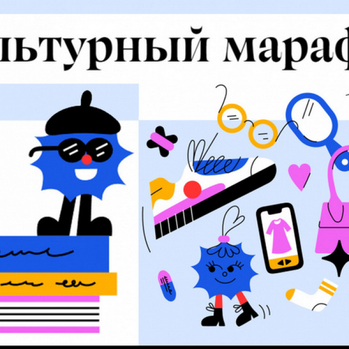 Культурный марафон