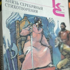 Выставка-портрет «Творческое наследие А. К. Толстого» 1