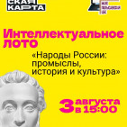 Интеллектуальное лото «Народы России: промыслы, история и культура» 0