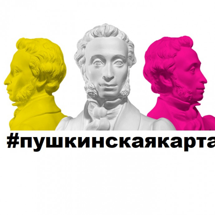 Всё о Пушкинской карте