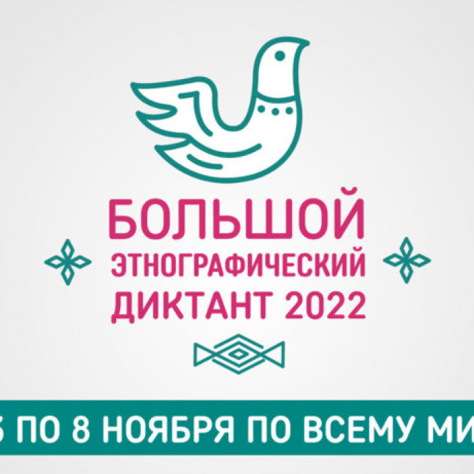 Международная просветительская акция «Большой этнографический диктант-2022»