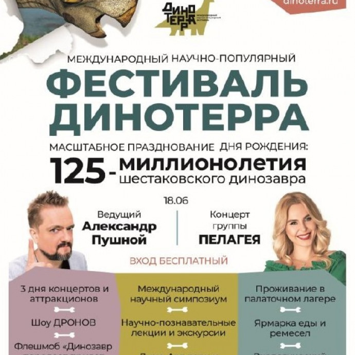 Научно-популярный фестиваль "Динотерра"
