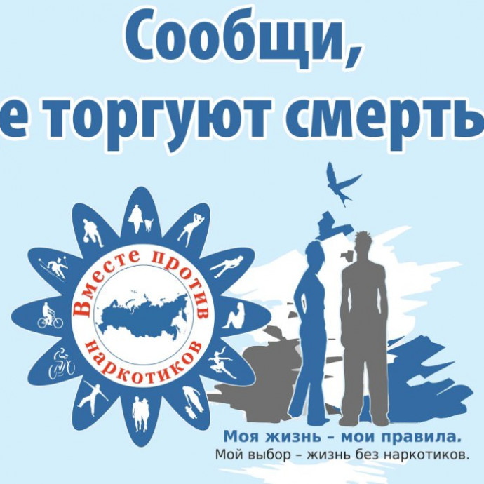 Всероссийская антинаркотическая акция