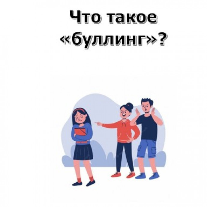 Что такое «буллинг»?