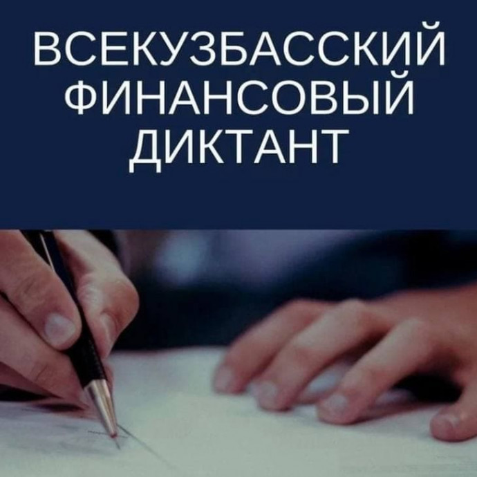 ФИНАНСОВЫЙ ДИКТАНТ ПРОВЕРИТ ЗНАНИЯ КУЗБАССОВЦЕВ