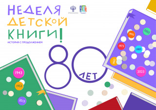 Неделя детской книги – 80: история с продолжением