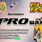 Автоквест «PROшахты» 0