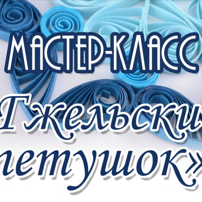 Мастер-класс "Гжельский петушок"