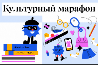 Культурный марафон