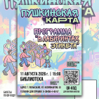 Афиша &laquo;Пушкинская карта&raquo; 1