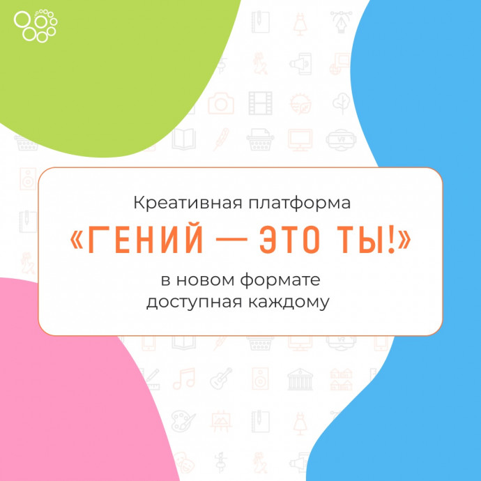 «Гений — это ты!»: онлайн-курсы для читателей точек концентрации талантов