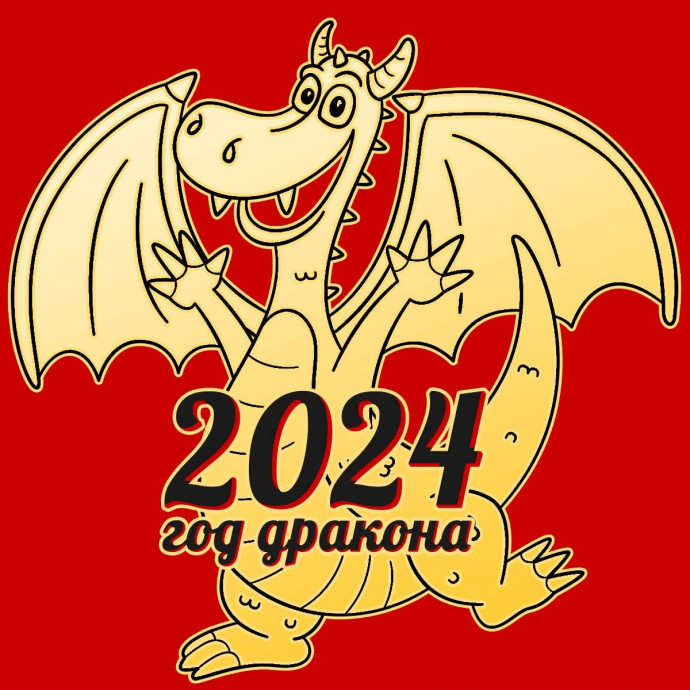 Немного интересного про наступающий 2024 год