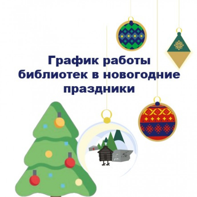 График работы в новогодние праздники