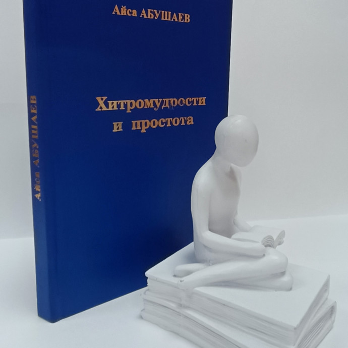 Презентация книги Айсы Абушаева «Хитромудрости и простота»