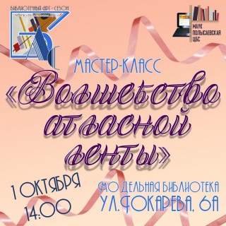 Библиотечный АРТ-сезон. Мастер-класс «Волшебство атласной ленты»
