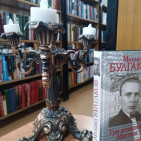 Книжная выставка «Мистический мир Булгакова» 0 Книжная выставка «Мистический мир Булгакова» 0