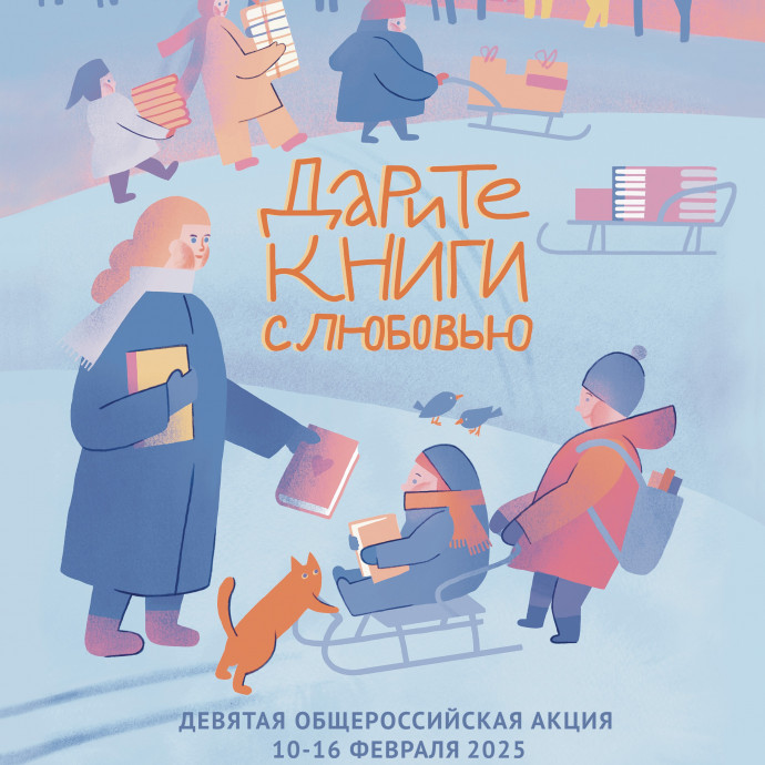 Девятая общероссийская акция «Дарите книги с любовью»