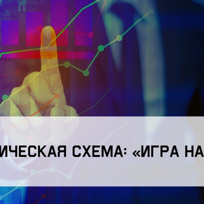 Социальное видео «Мошенническая схема «Игра на бирже»