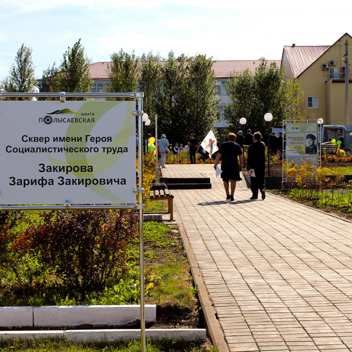 Сквер имени Закирова Зарифа Закировича, героя социалистического труда