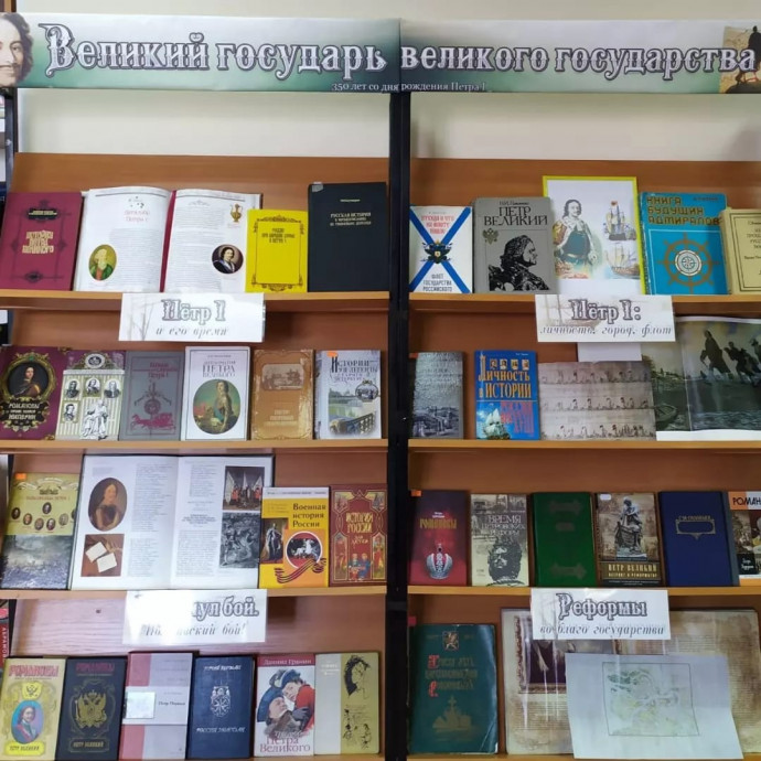 Книжная выставка "Великий государь – великого государства"