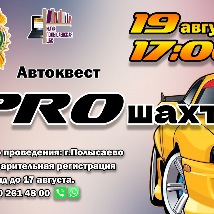 Автоквест «PROшахты»