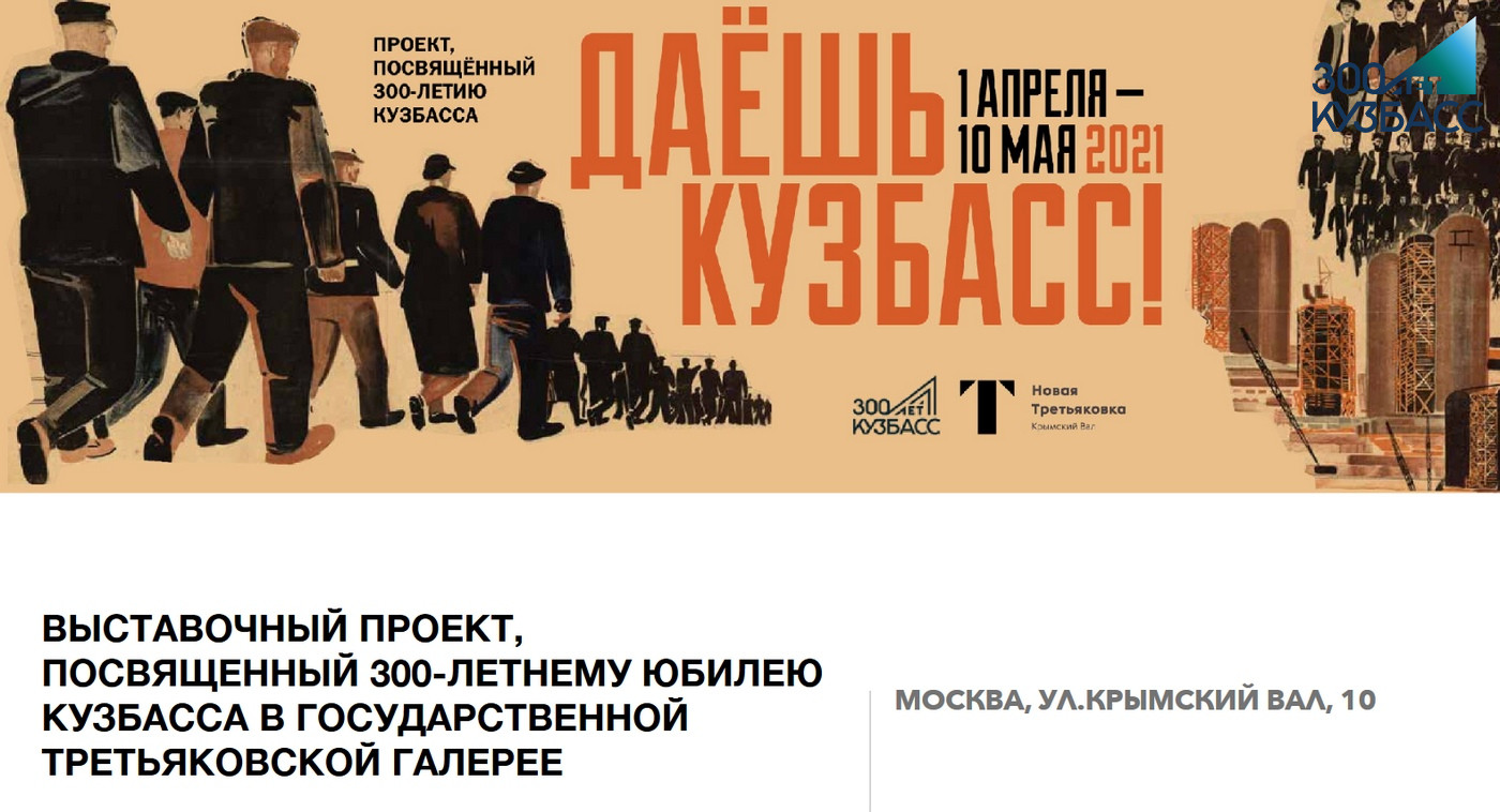 Выставка "Даёшь Кузбасс!"
