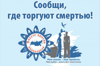 Всероссийская антинаркотическая акция