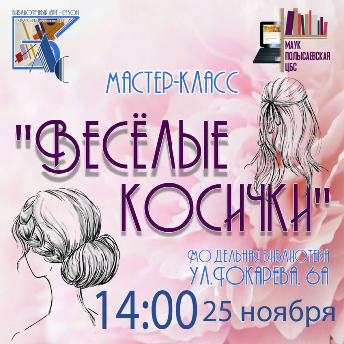 Приглашаем на мастер-класс "Веселые косички"!