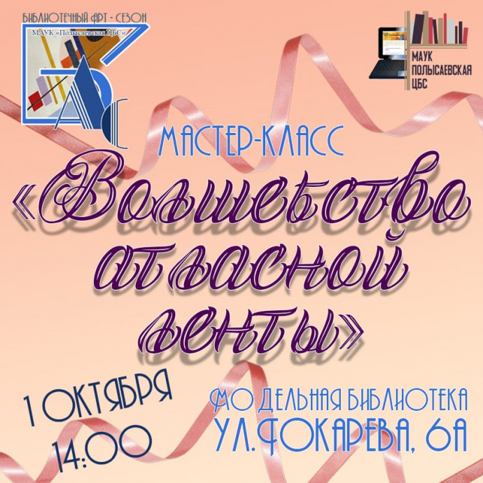Библиотечный АРТ-сезон. Мастер-класс «Волшебство атласной ленты»