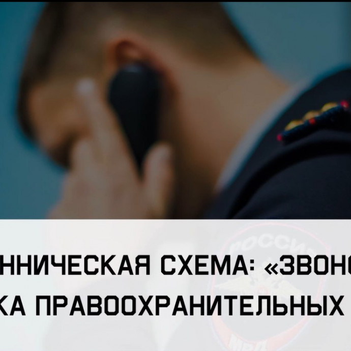 Социальное видео «Звонок от сотрудников правоохранительных органов»