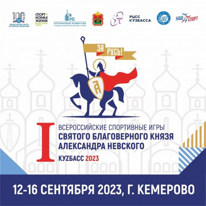 I Всероссийские спортивные игры святого благоверного князя Александра Невского