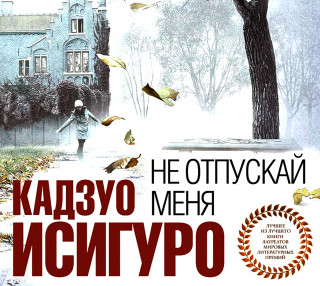 Кадзуо Исигуро, "Не отпускай меня"