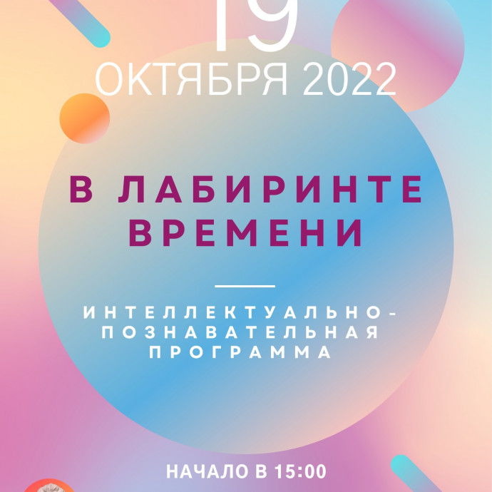 Интеллектуально-познавательная программа «В лабиринте времени»