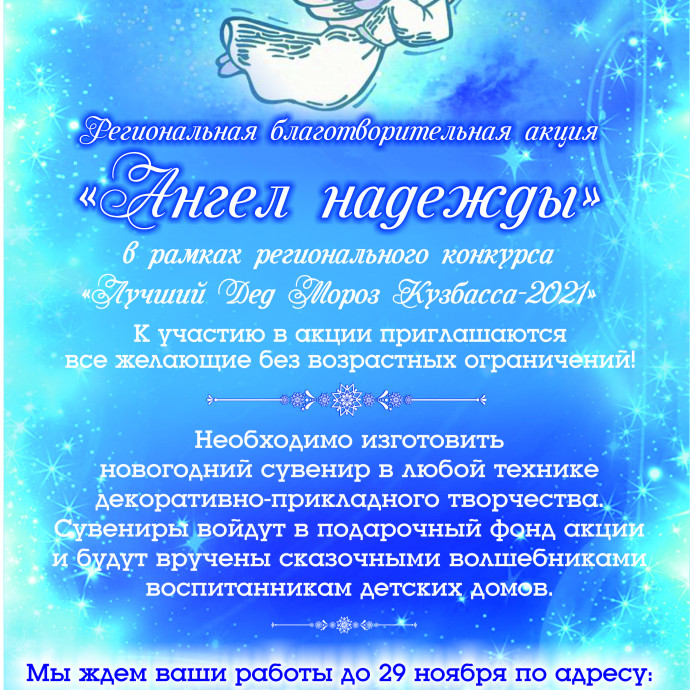 Региональная благотворительная акция "Ангел надежды"