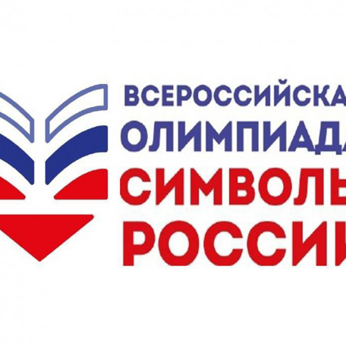 Всероссийская олимпиада «Символы России. Русский язык: история письменности».