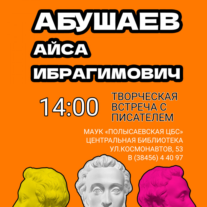 Творческая встреча с поэтом Айсой Абушаевым